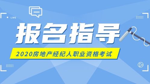 2020年房地產(chǎn)經(jīng)紀(jì)人考試報名指南