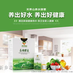 天界山養水酵素 開啟健康飲水新時代，全國招商全面啟動